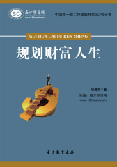 [3D电子书]圣才学习网·规划财富人生(仅适用PC阅读)