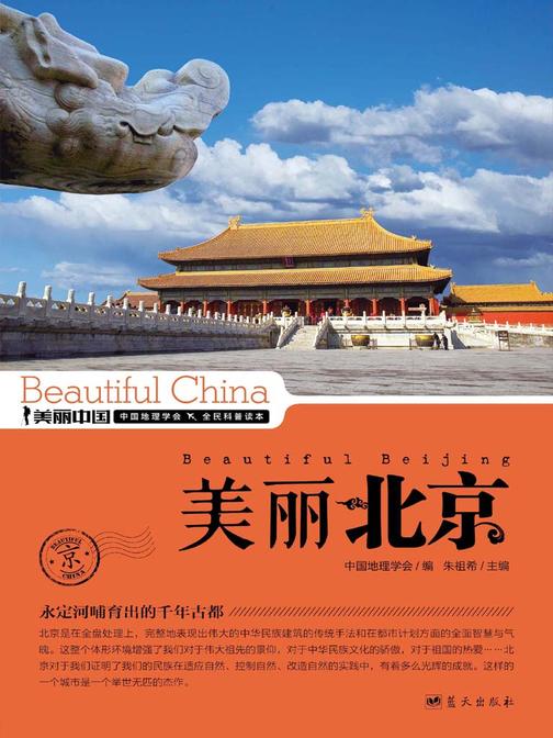 美丽北京