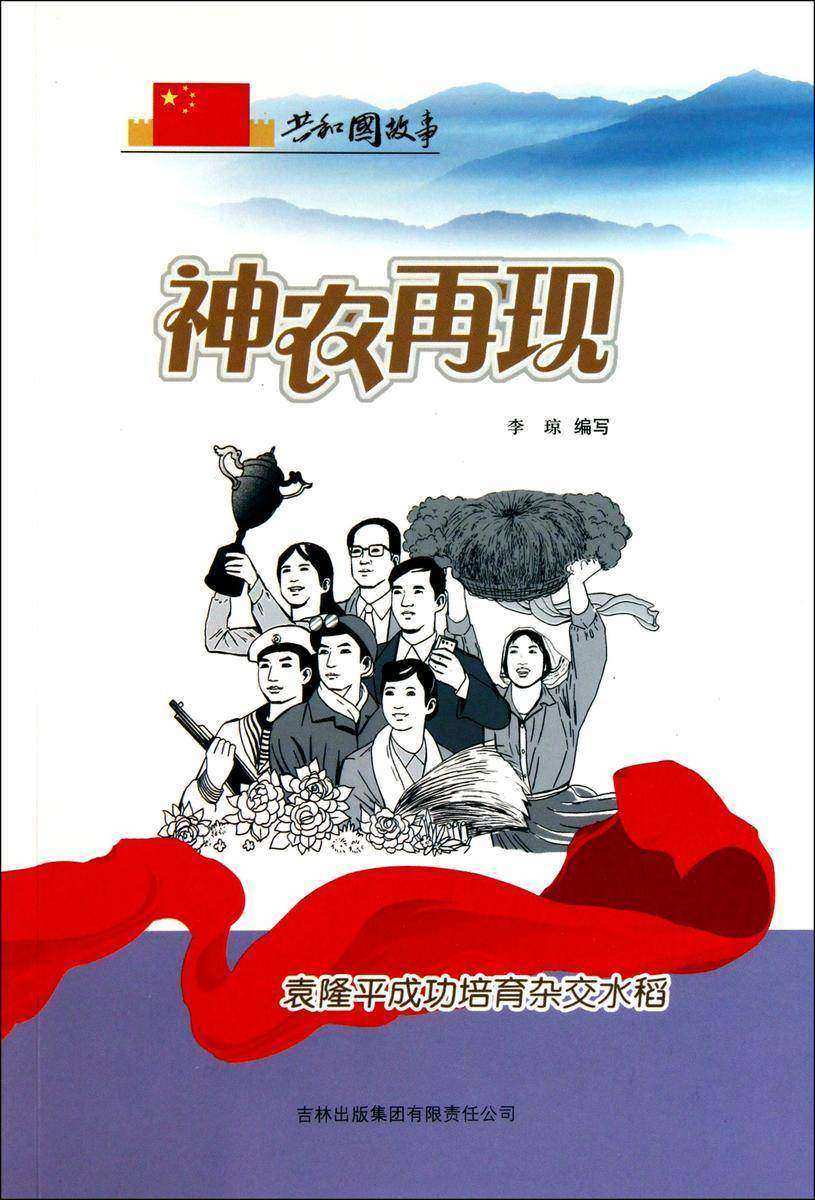 神农再现:袁隆平成功培育杂交水稻