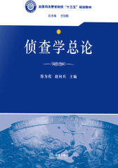 侦查学总论