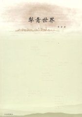 犁青世界(试读本)