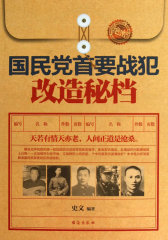 国民党首要战犯改造秘档(试读本)