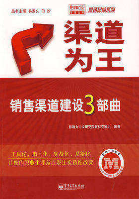 渠道为王——销售渠道建设3部曲(试读本)