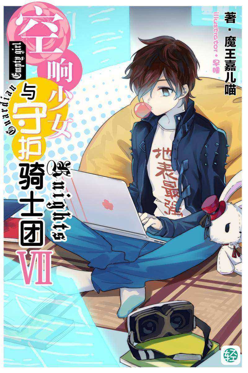 空响少女与守护骑士团Vol.07(轻小说系列)