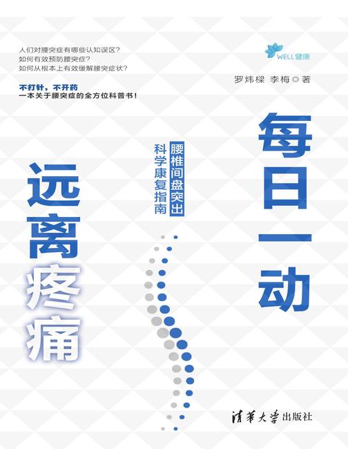 每日一动，远离疼痛：腰椎间盘突出科学康复指南