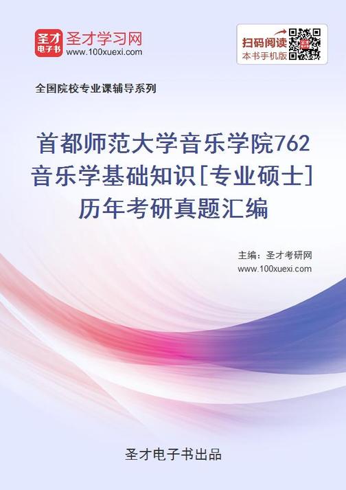 首都师范大学音乐学院762音乐学基础知识[专业硕士]历年考研真题汇编