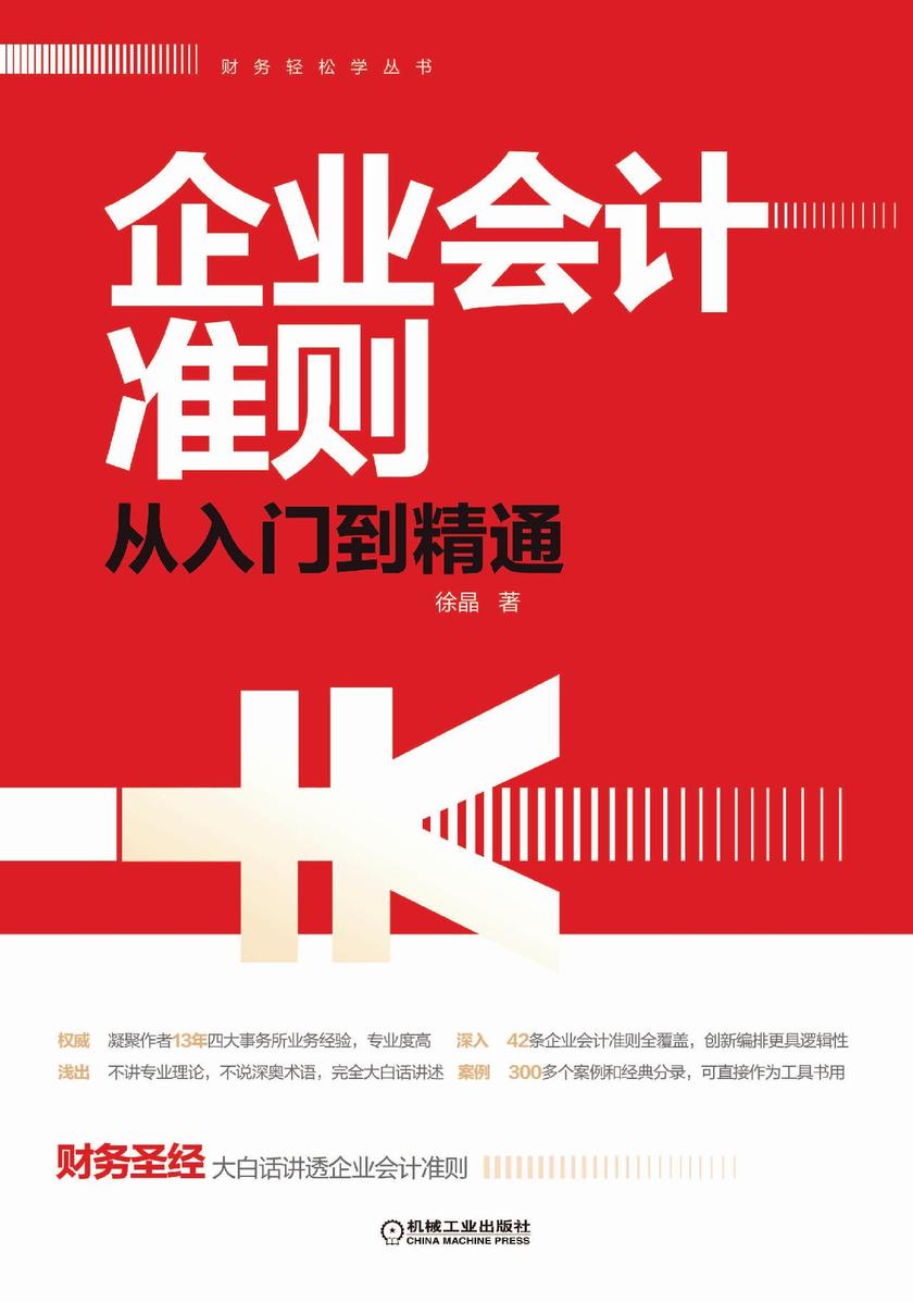 企业会计准则从入门到精通