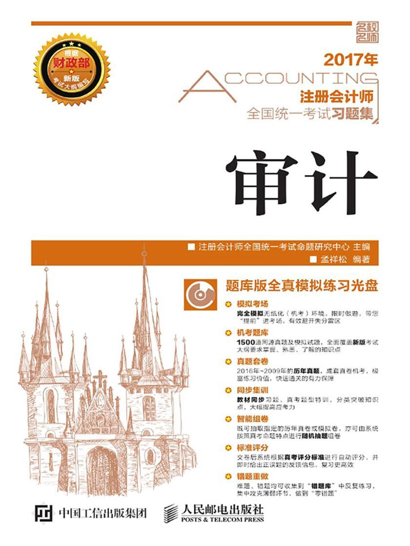 注册会计师全国统一考试习题集——审计