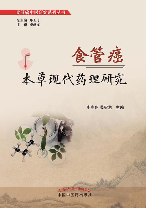 食管癌本草现代药理研究