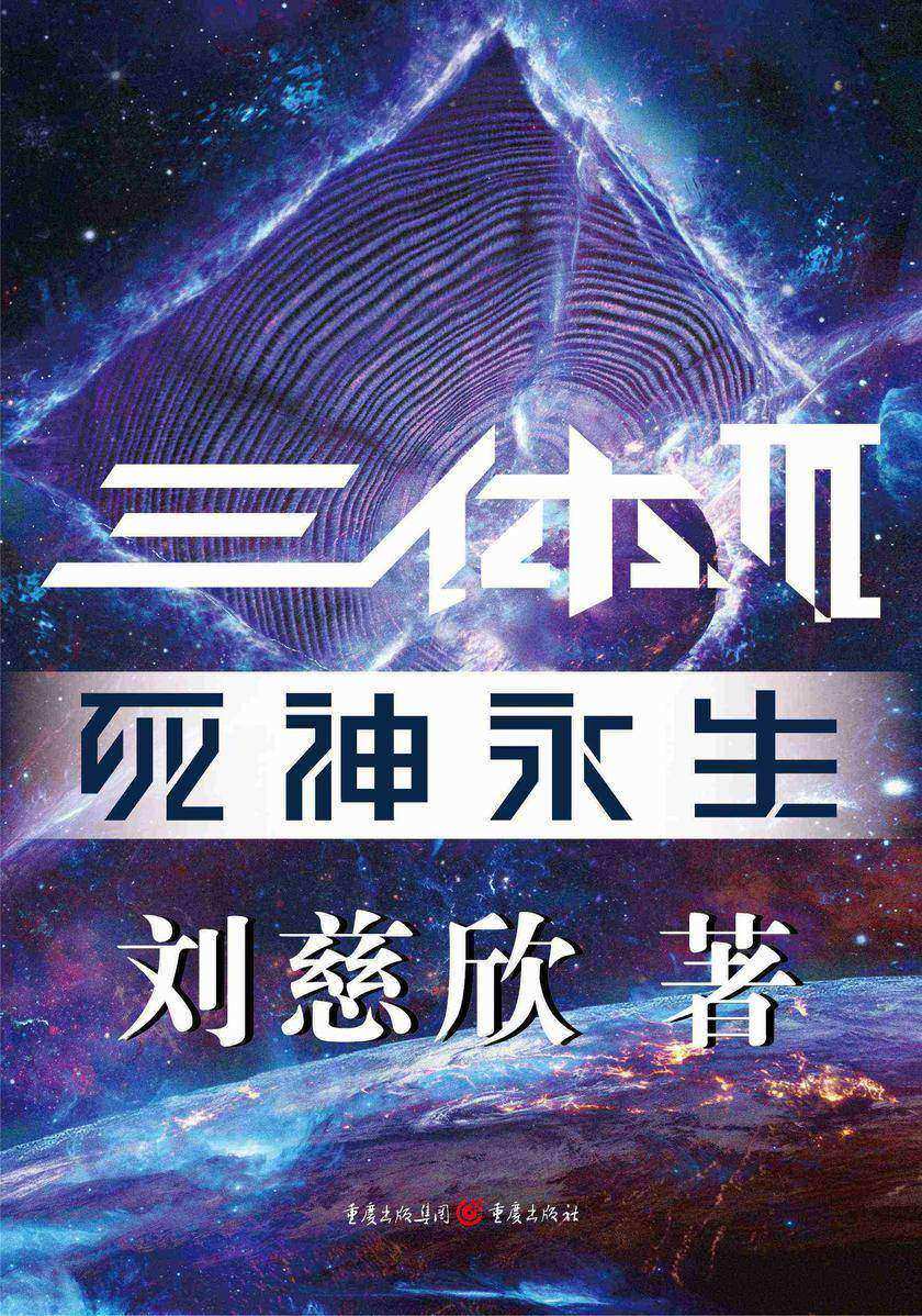 三体III:死神永生