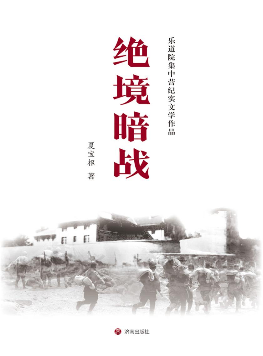 绝境暗战