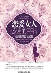 恋爱女人的99个爱情感动故事