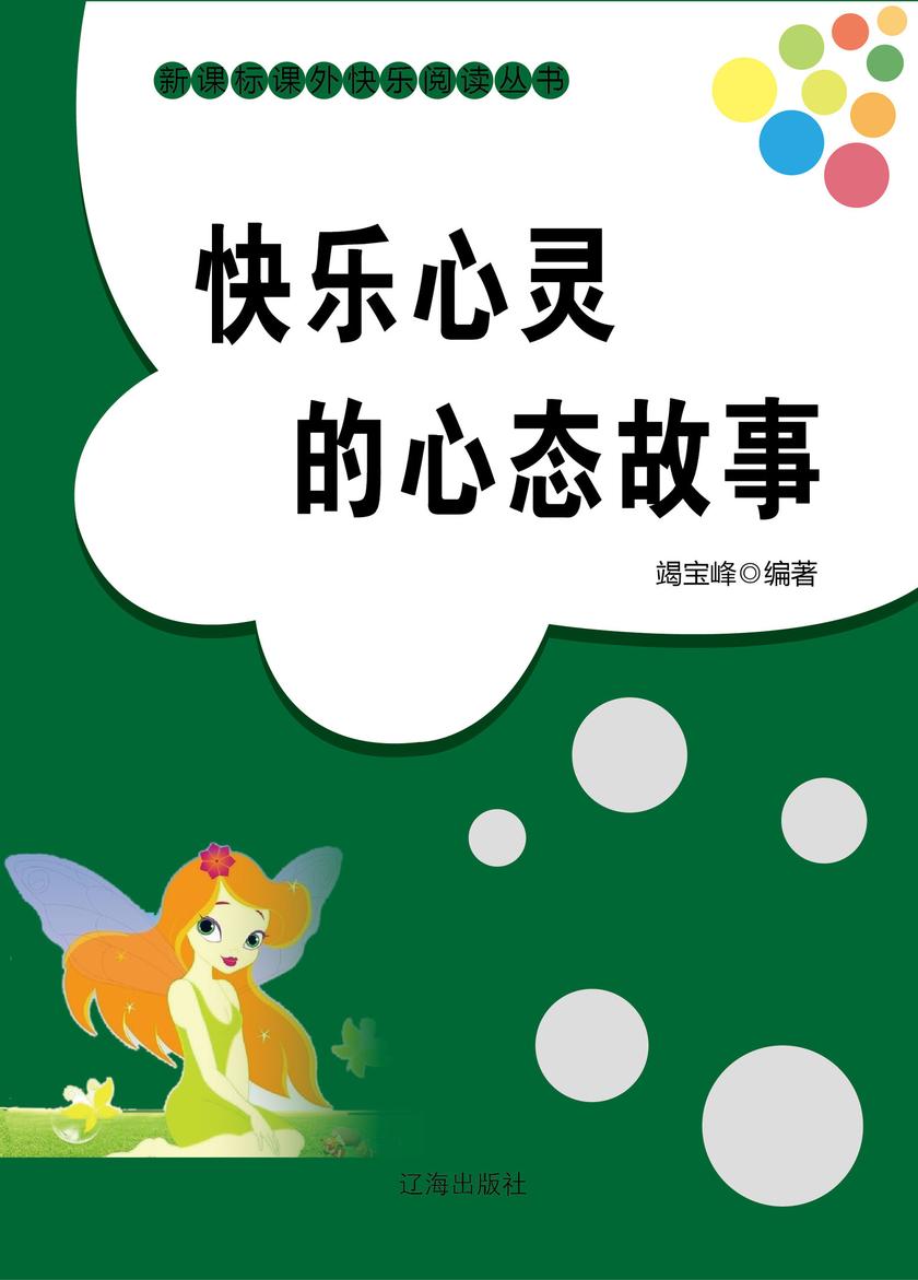 快乐心灵的心态故事