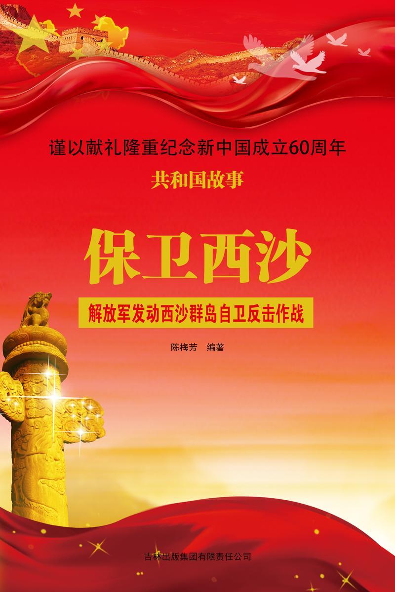 保卫西沙：解放军发动西沙群岛自卫反击作战