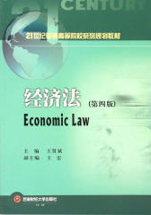 经济法（第四版）
