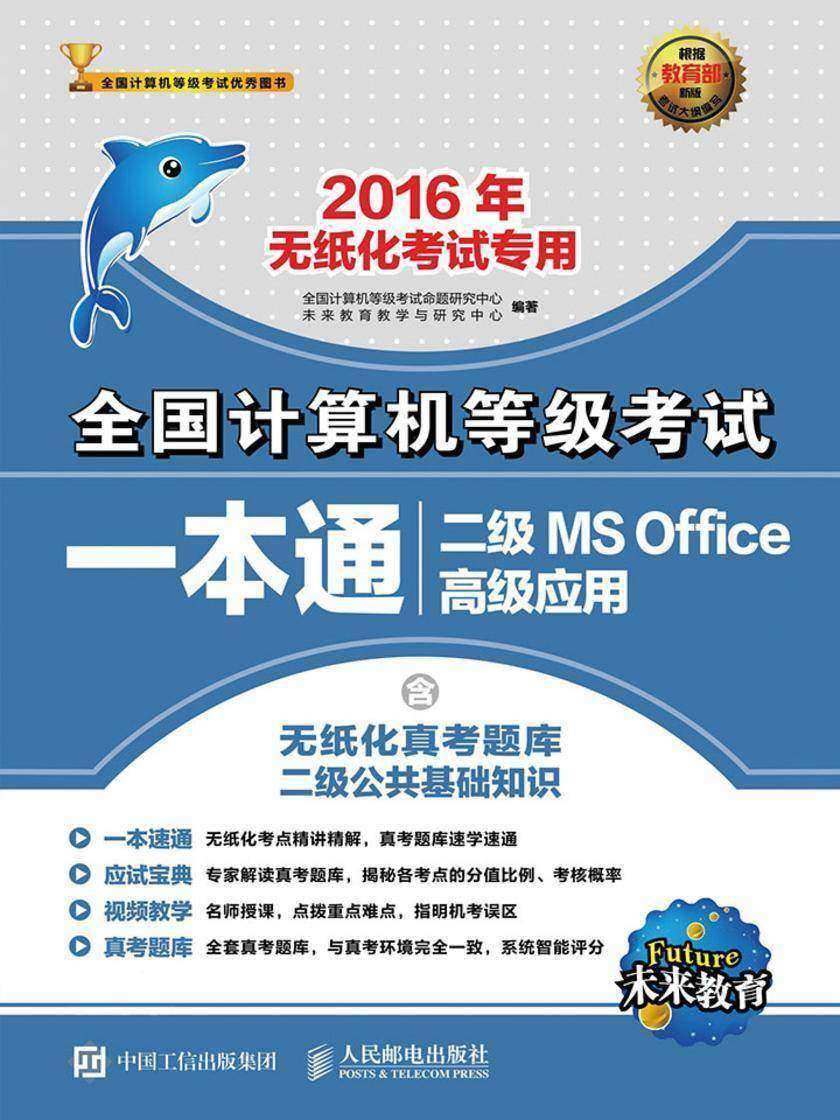 全国计算机等级考试一本通 二级MS Office高级应用 2016年无纸化考试专用