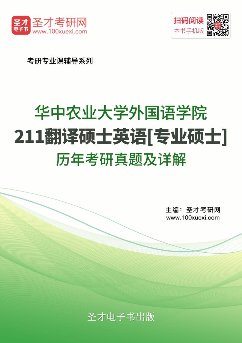 华中农业大学外国语学院211翻译硕士英语[专业硕士]历年考研真题及详解