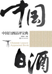 中国白酒品评宝典