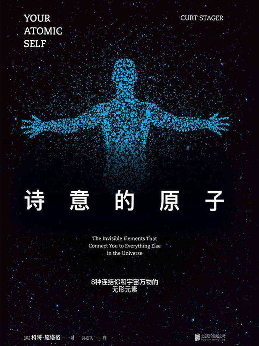 诗意的原子(文津奖推荐！《无言的宇宙》姊妹篇，8种元素联结万物)
