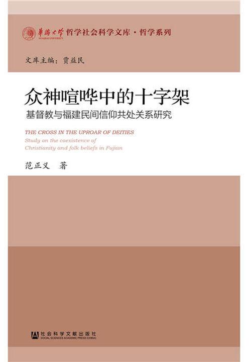 众神喧哗中的十字架：基督教与福建民间信仰共处关系研究(华侨大学哲学社会科学文库·哲学系列)