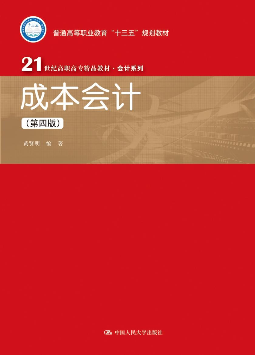 成本会计(第四版)(21世纪高职高专精品教材·会计系列)
