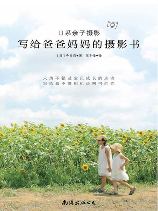 日系亲子摄影：写给爸爸妈妈的摄影书