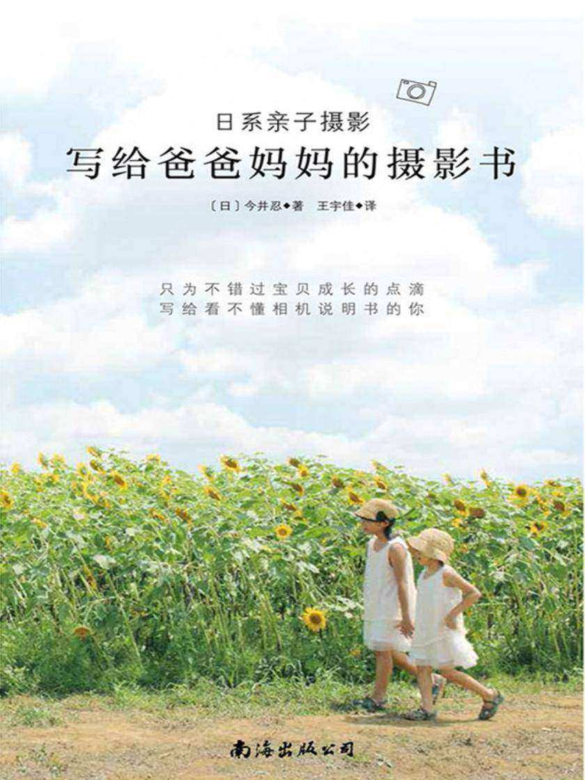 日系亲子摄影：写给爸爸妈妈的摄影书