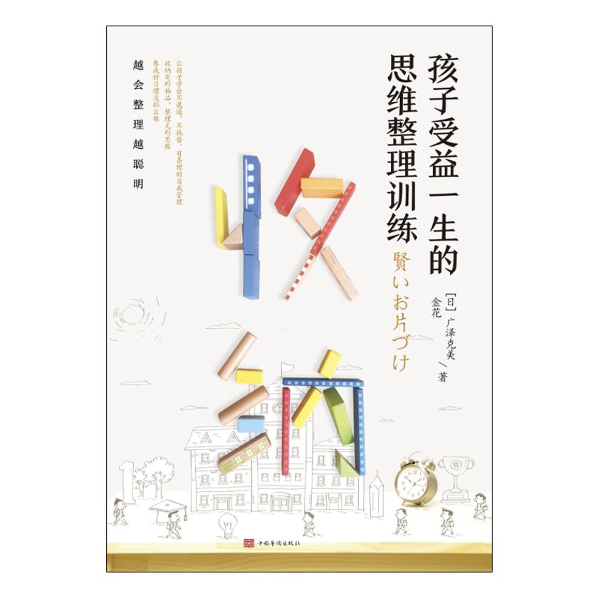 收纳,孩子受益一生的思维整理训练