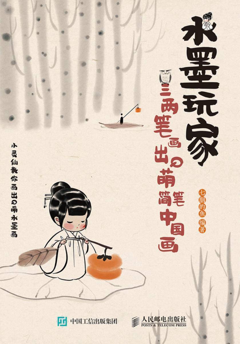 水墨玩家 三两笔画出Q萌简笔中国画