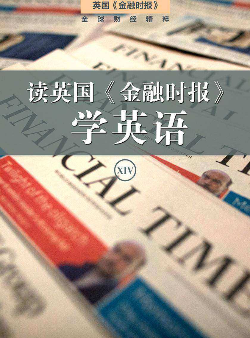 读英国《金融时报》学英语(十四)(套装10本)