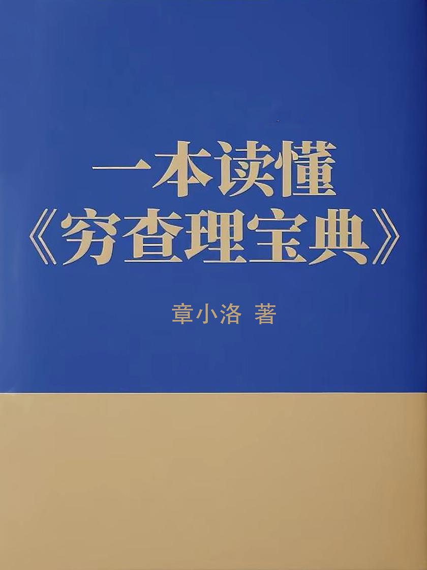 一本书读懂《穷查理宝典》