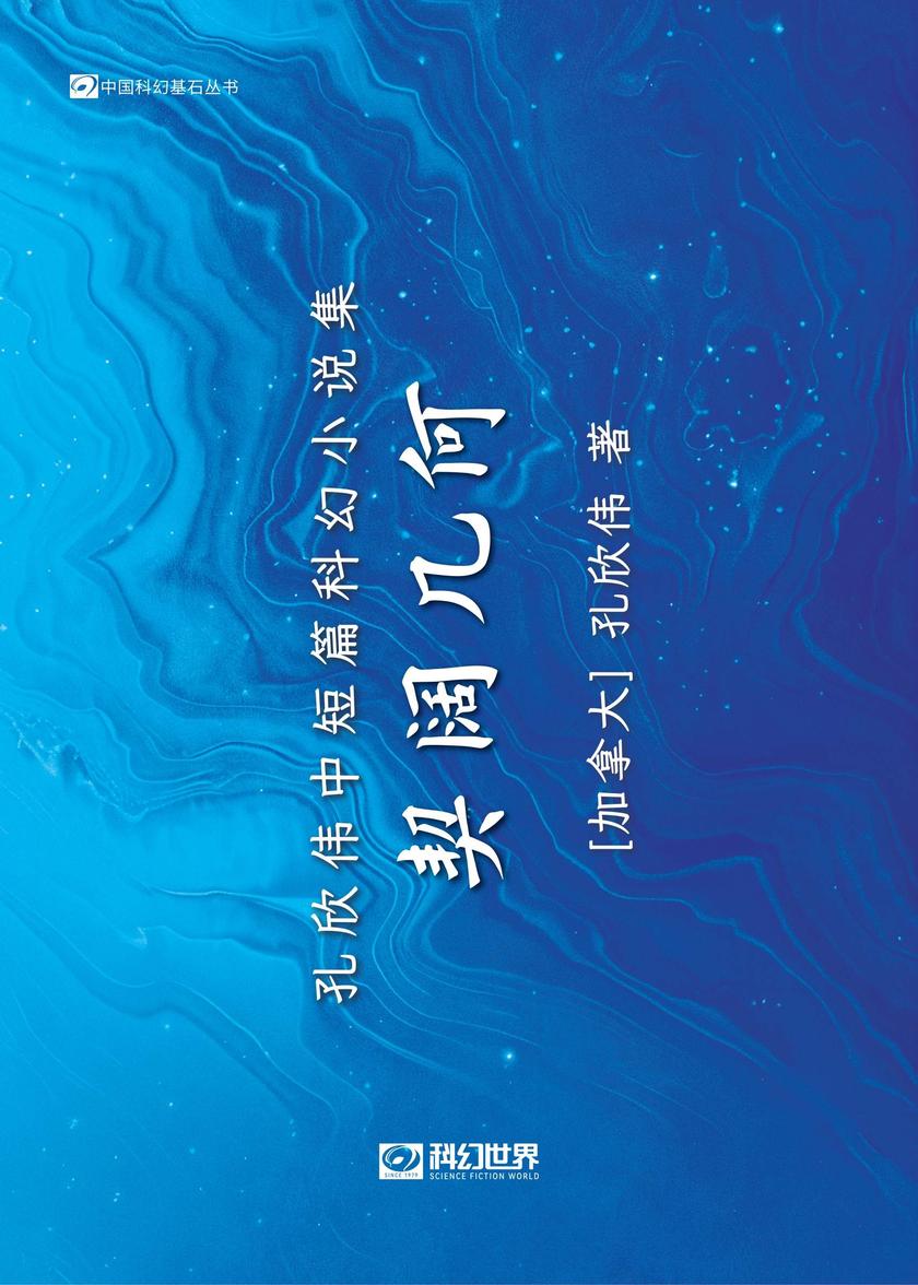 契阔几何:孔欣伟中短篇科幻小说集(科幻世界出品 中国科幻基石丛书)