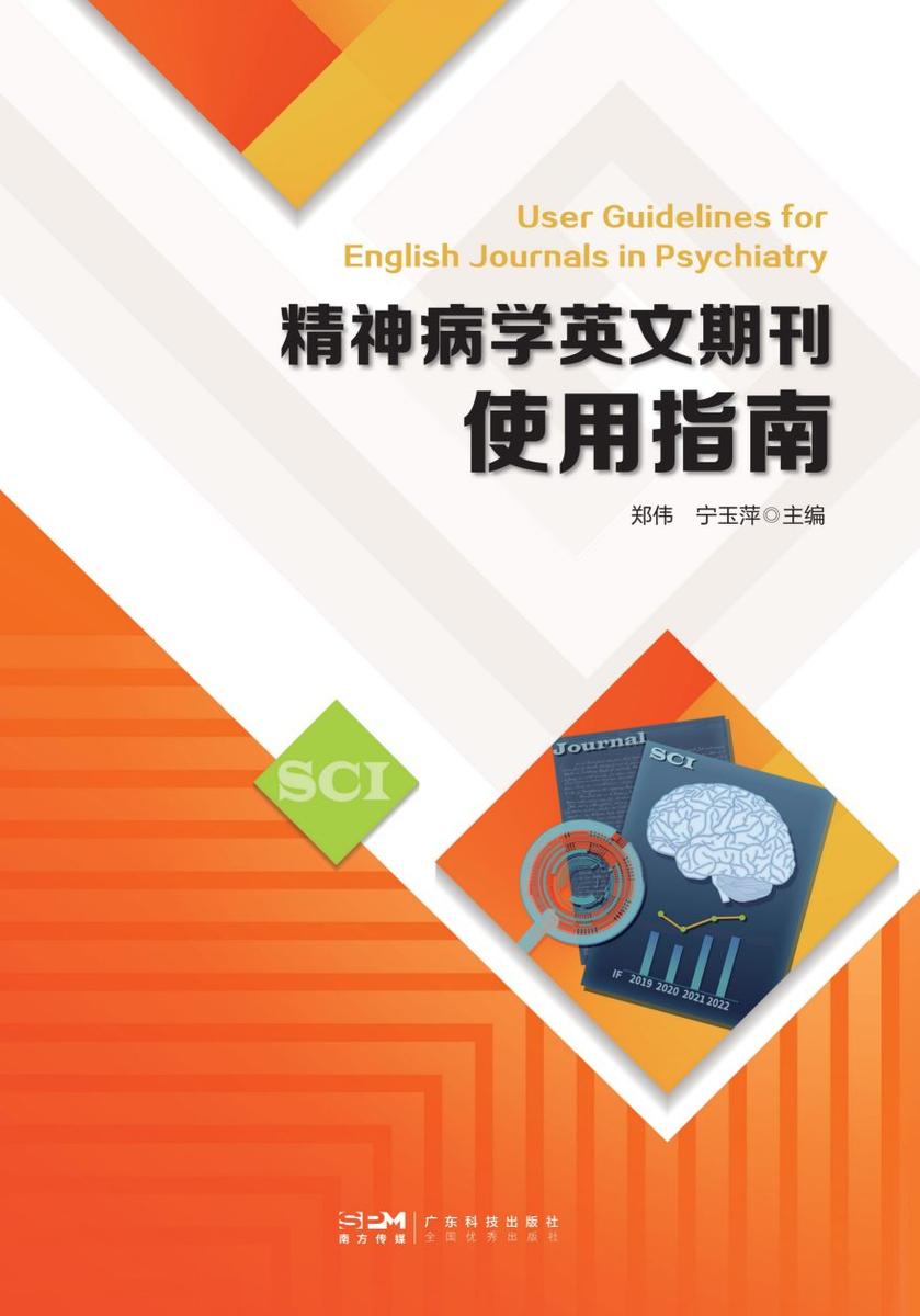 精神病学英文期刊使用指南