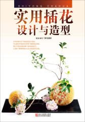 实用插花设计与造型
