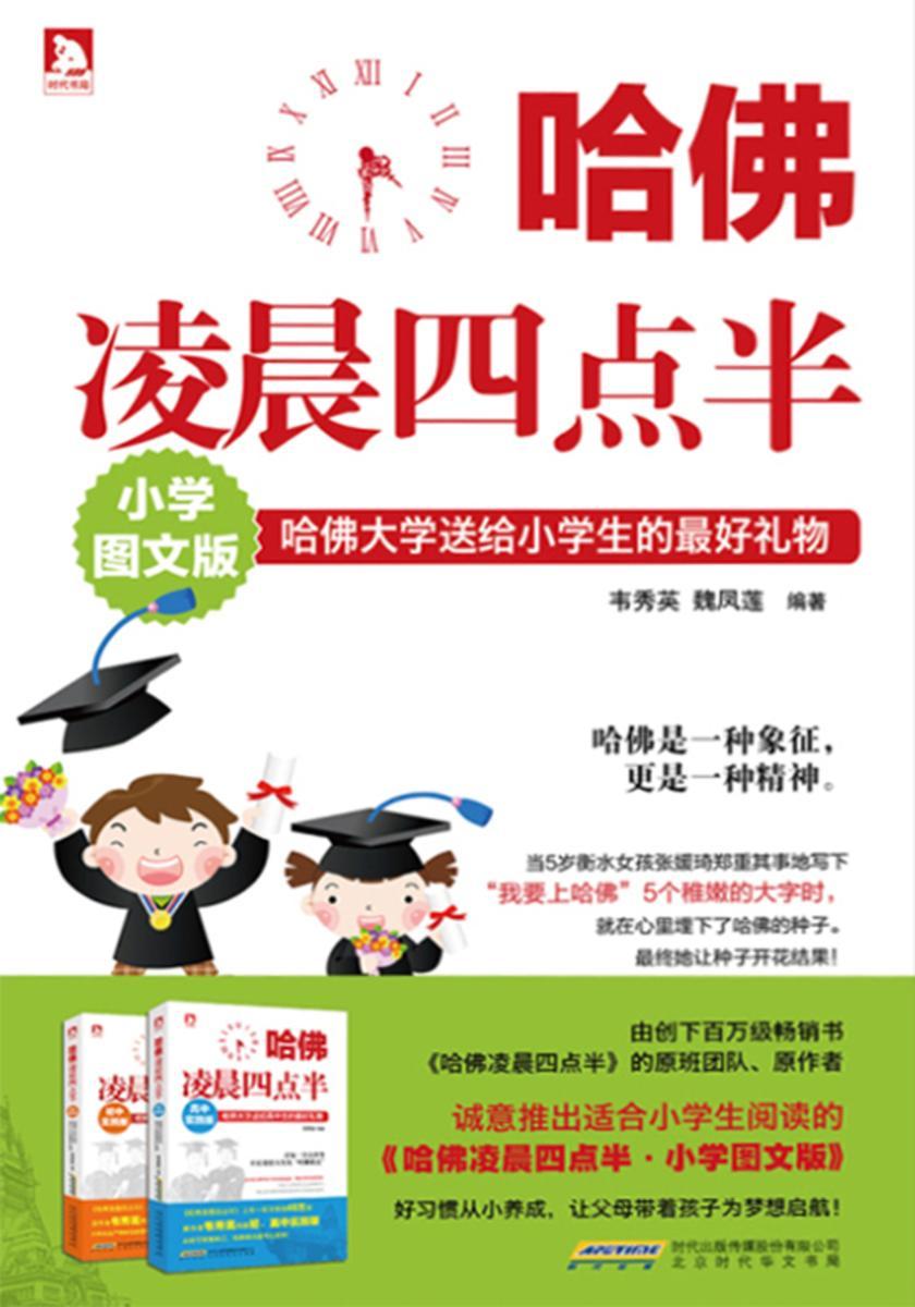 哈佛凌晨四点半(小学图文版)