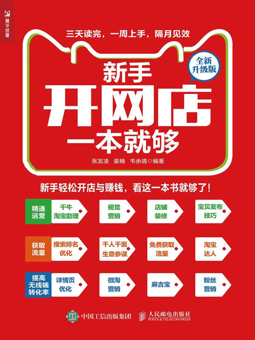 新手开网店一本就够 全新升级版