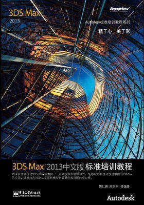 3ds Max 2013中文版标准培训教程(含DVD光盘1张)(试读本)