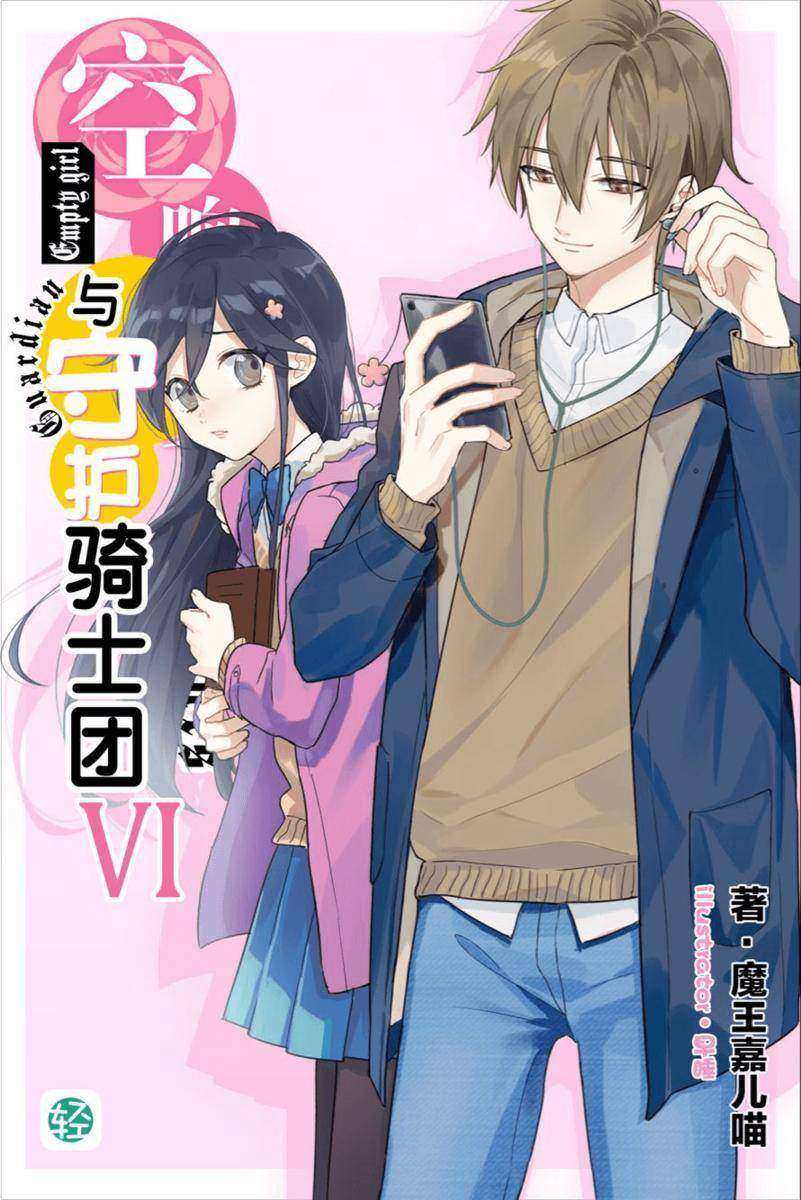 空响少女与守护骑士团Vol.06(轻小说系列)