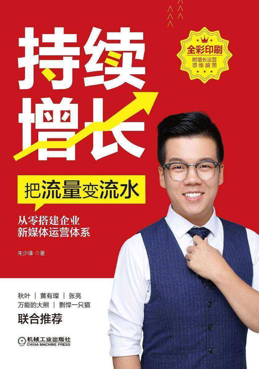 持续增长：从零搭建企业新媒体运营体系
