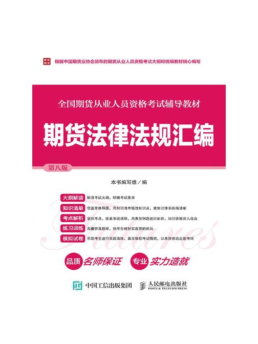 全国期货从业人员资格考试辅导教材——期货法律法规汇编(第八版)