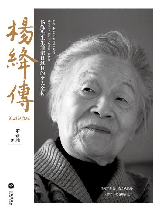 杨绛传:追思纪念版