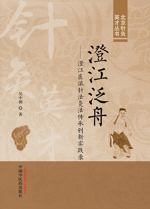 澄江泛舟:澄江医派针法灸法传承创新实践录