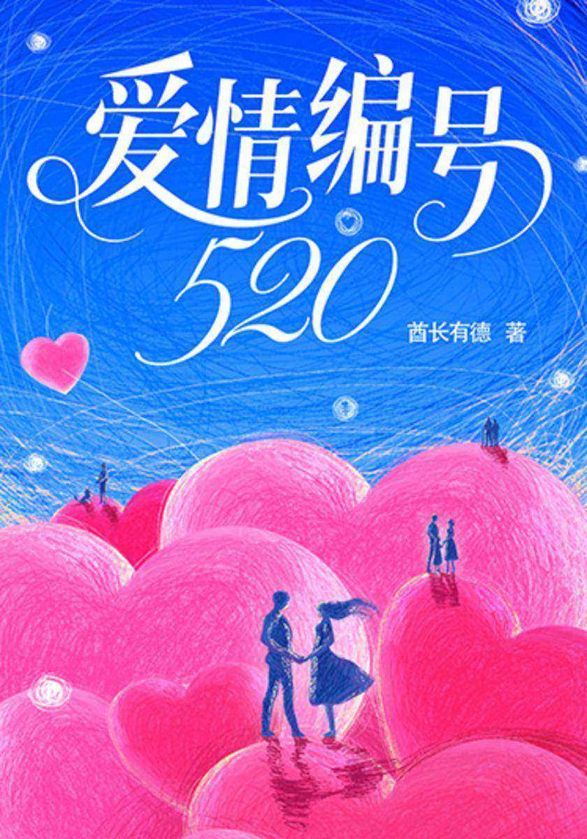 爱情编号520