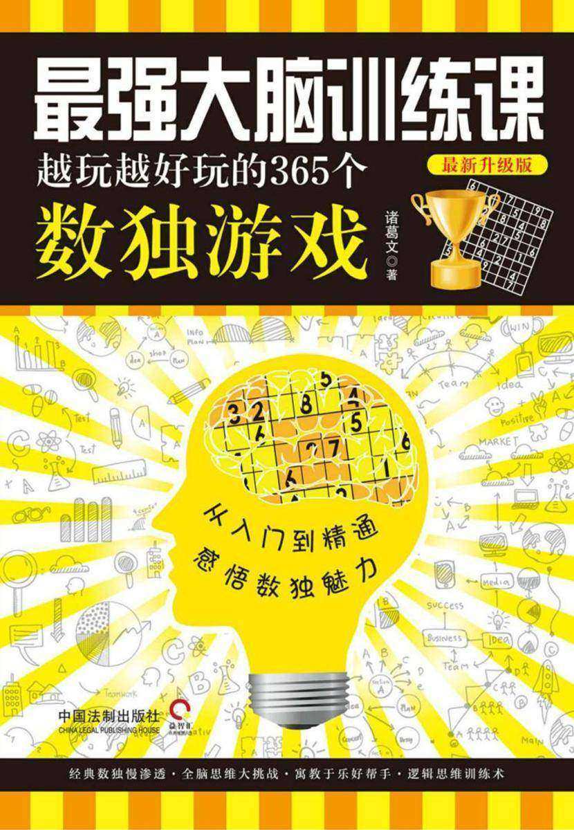 *强大脑训练课:越玩越好玩的365个数独游戏