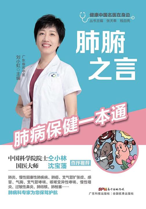 肺腑之言:肺病保健一本通(健康中国名医在身边)