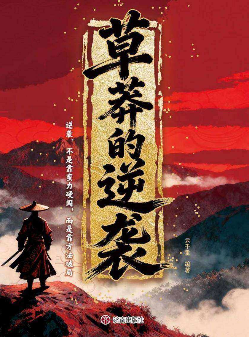 草莽的逆袭