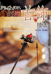 时尚首饰技法