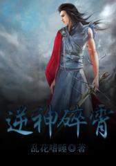 逆神碎霄4