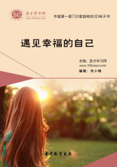 [3D电子书]圣才学习网·遇见幸福的自己(仅适用PC阅读)