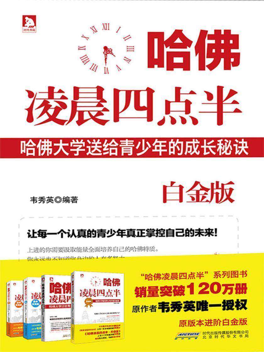 哈佛凌晨四点半(白金版)